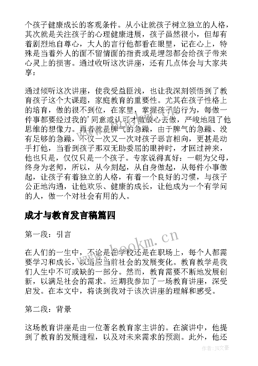 最新成才与教育发言稿 教育讲座心得体会(精选7篇)