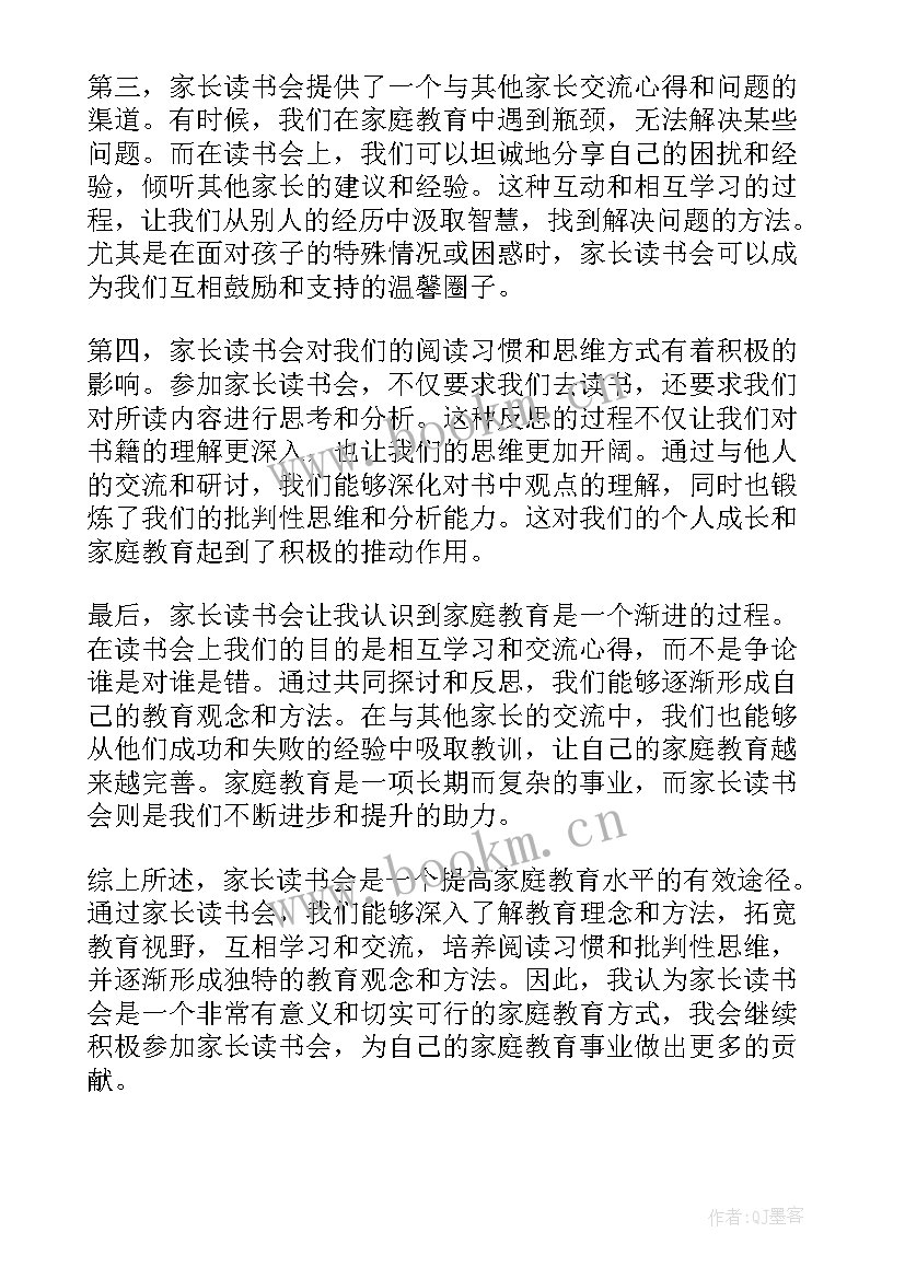 最新家长读书心得完整版 家长读书会心得体会(实用10篇)