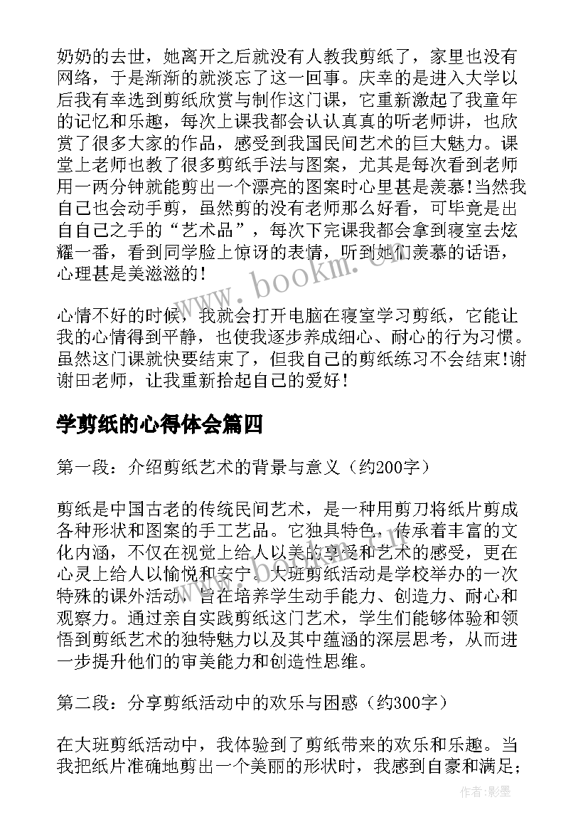 学剪纸的心得体会(实用5篇)