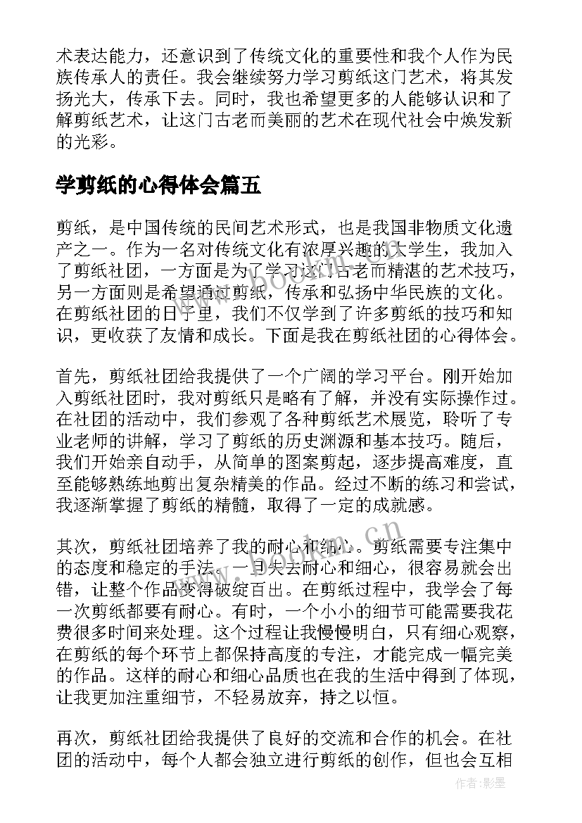 学剪纸的心得体会(实用5篇)