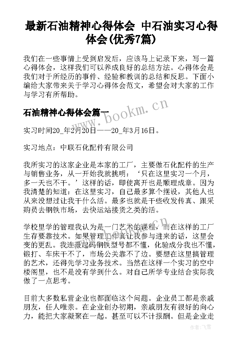 最新石油精神心得体会 中石油实习心得体会(优秀7篇)