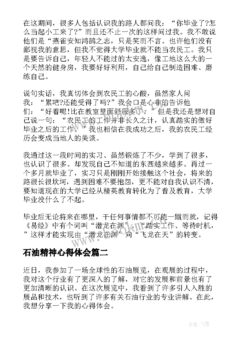 最新石油精神心得体会 中石油实习心得体会(优秀7篇)