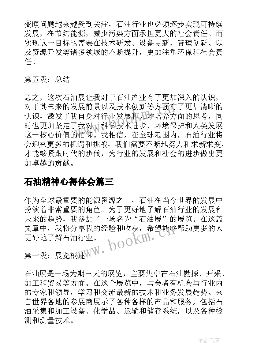 最新石油精神心得体会 中石油实习心得体会(优秀7篇)