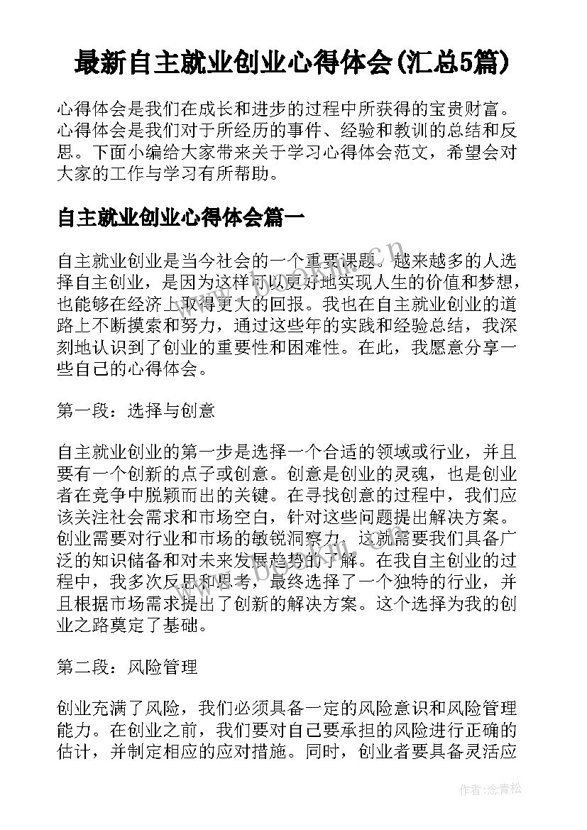 最新自主就业创业心得体会(汇总5篇)