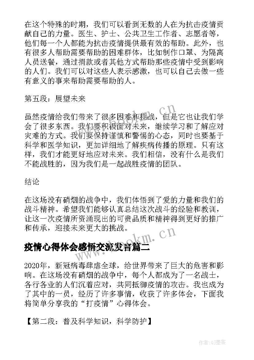 疫情心得体会感悟交流发言(汇总7篇)