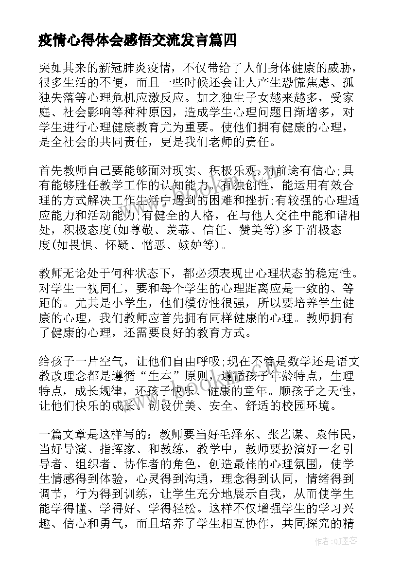 疫情心得体会感悟交流发言(汇总7篇)