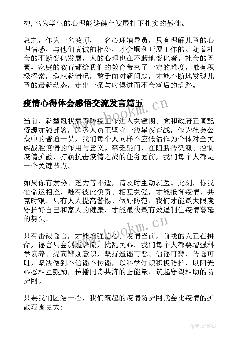 疫情心得体会感悟交流发言(汇总7篇)