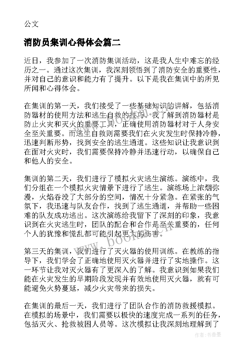 最新消防员集训心得体会 消防集训心得体会(大全5篇)