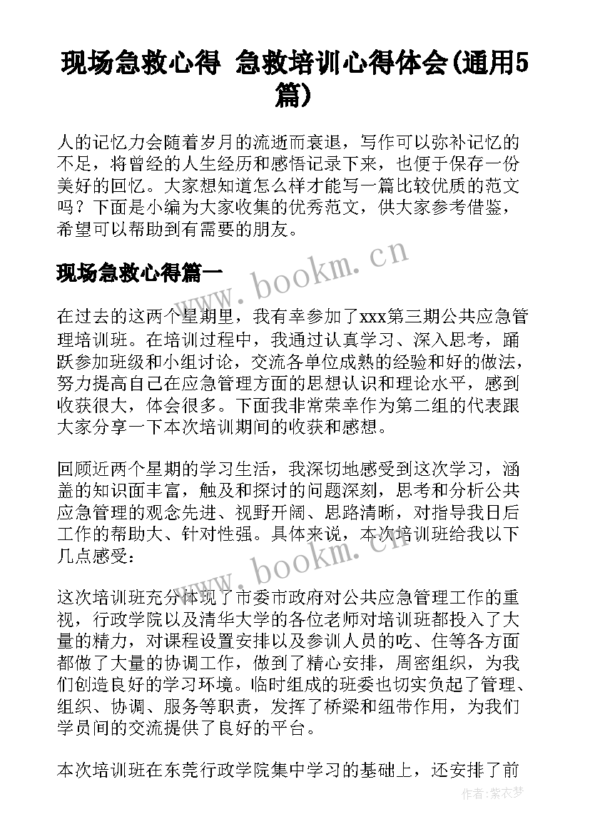 现场急救心得 急救培训心得体会(通用5篇)