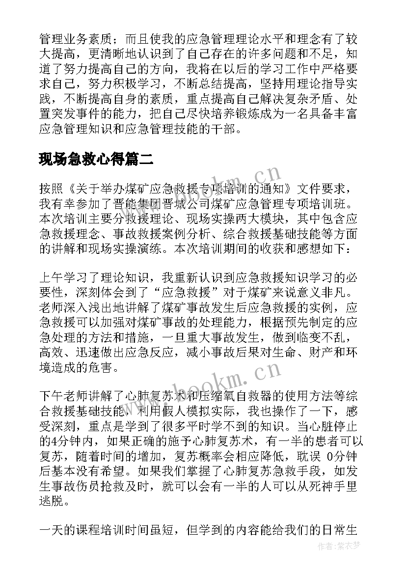 现场急救心得 急救培训心得体会(通用5篇)