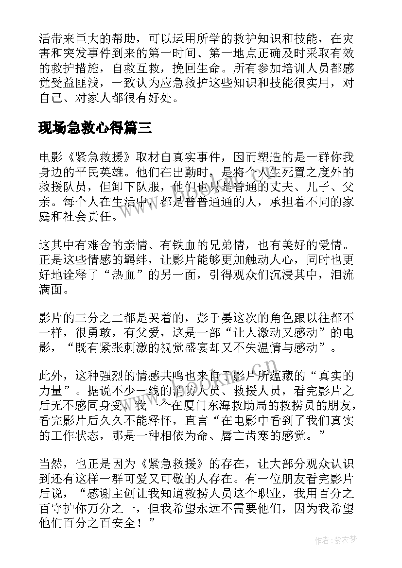 现场急救心得 急救培训心得体会(通用5篇)