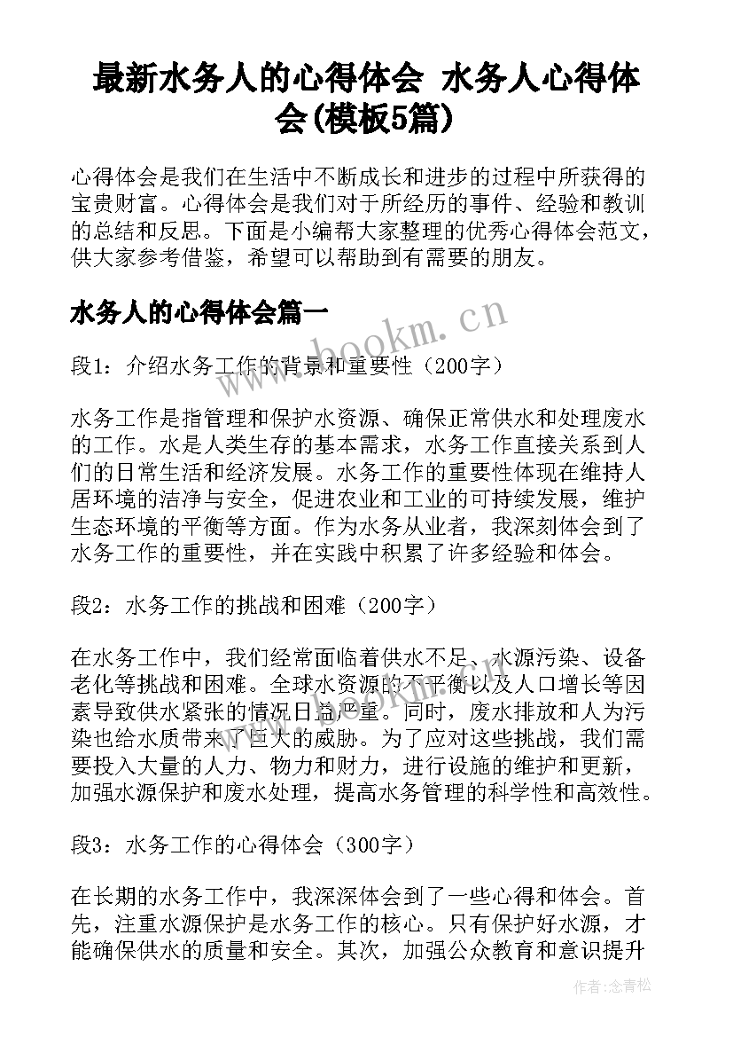 最新水务人的心得体会 水务人心得体会(模板5篇)