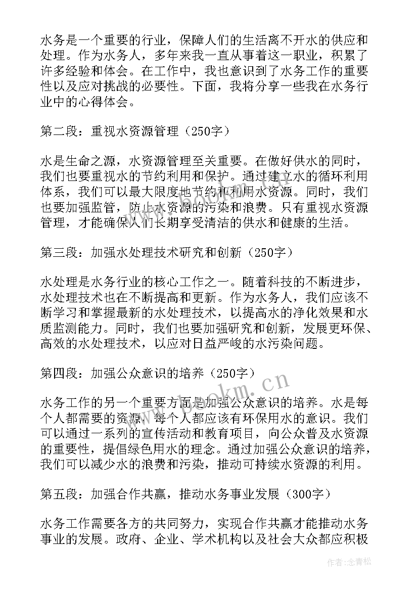 最新水务人的心得体会 水务人心得体会(模板5篇)