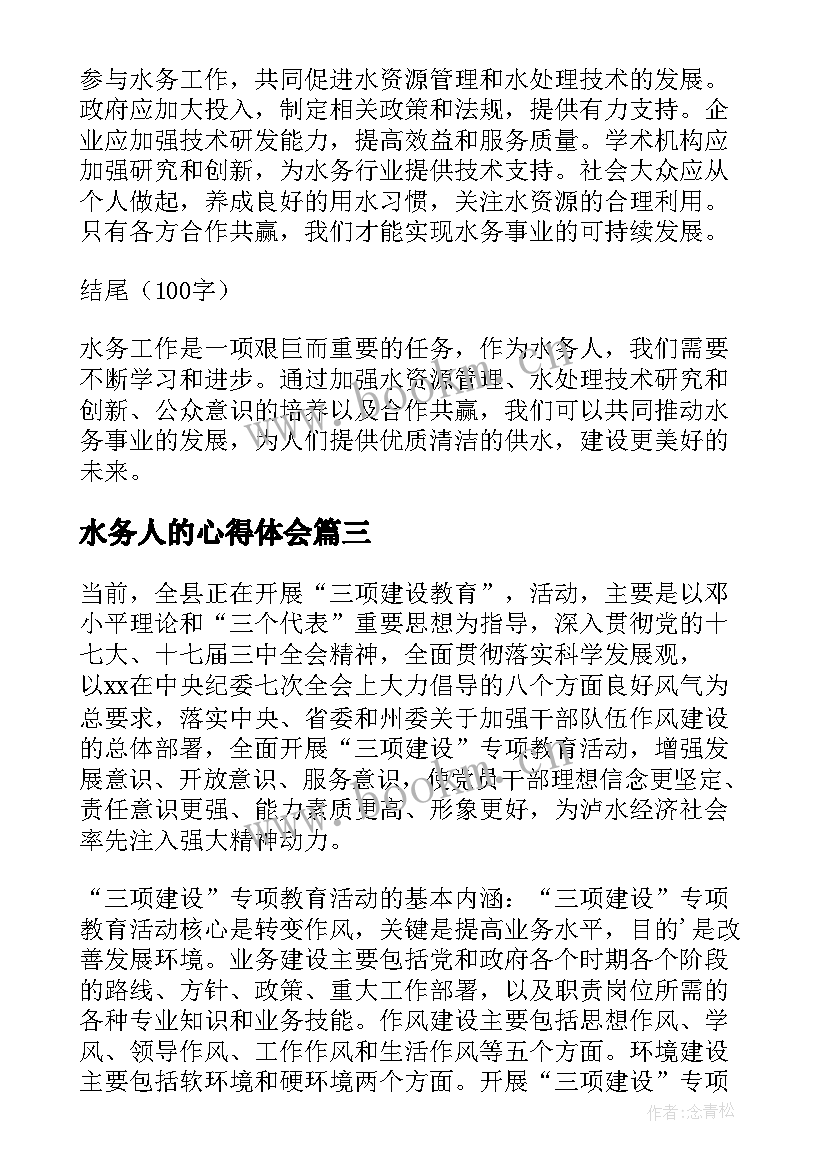 最新水务人的心得体会 水务人心得体会(模板5篇)