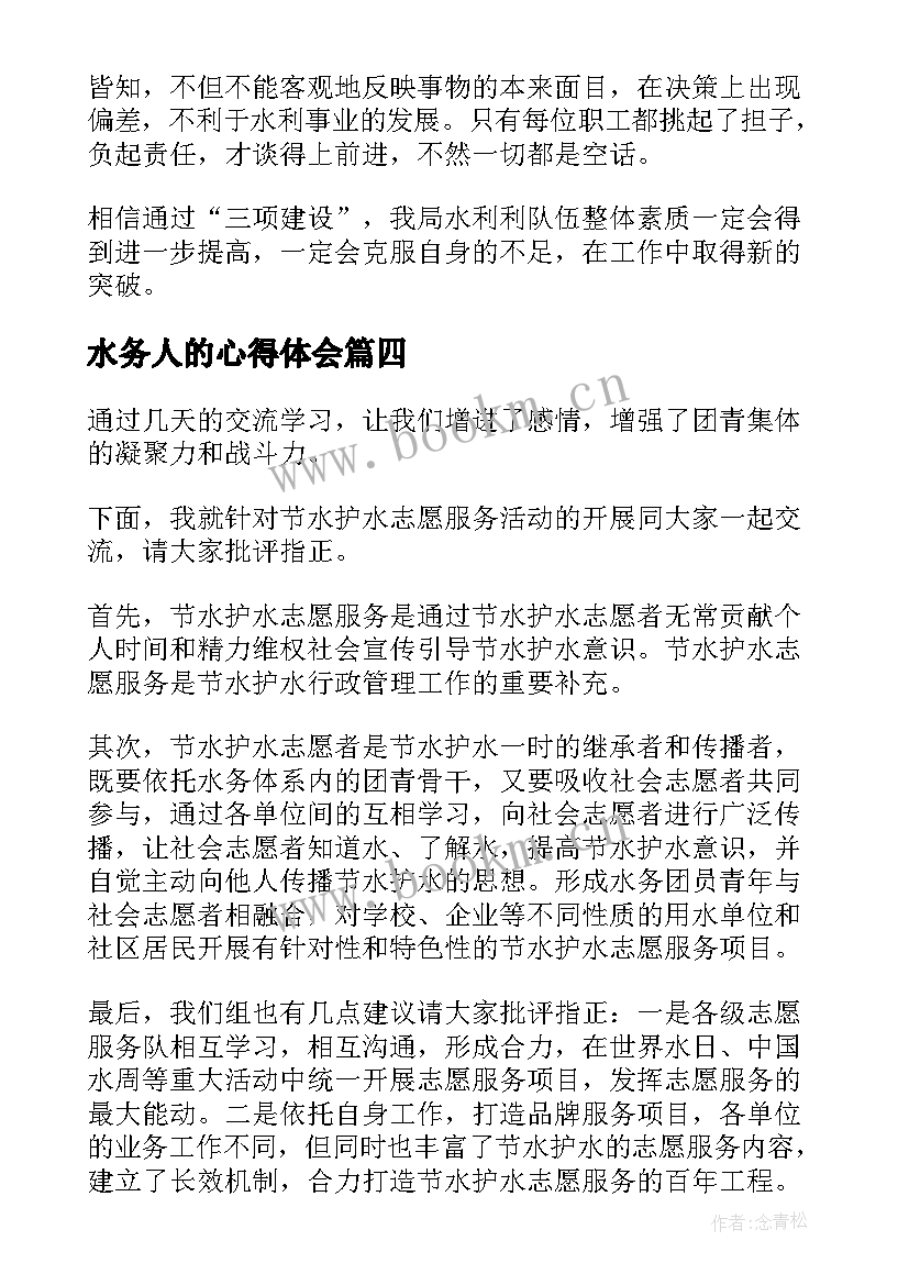 最新水务人的心得体会 水务人心得体会(模板5篇)