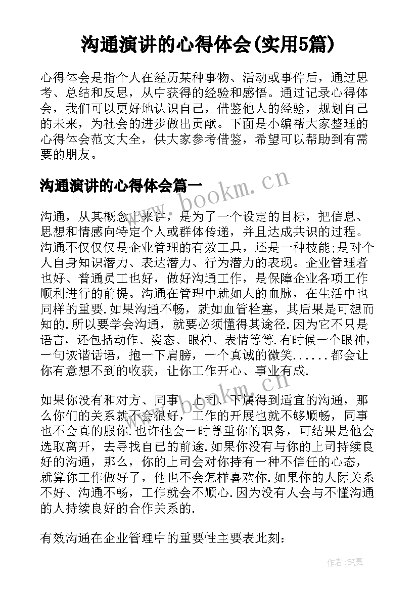 沟通演讲的心得体会(实用5篇)