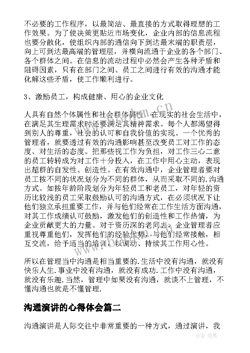 沟通演讲的心得体会(实用5篇)