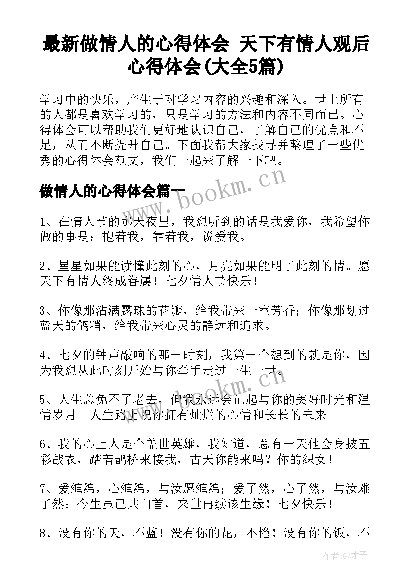 最新做情人的心得体会 天下有情人观后心得体会(大全5篇)