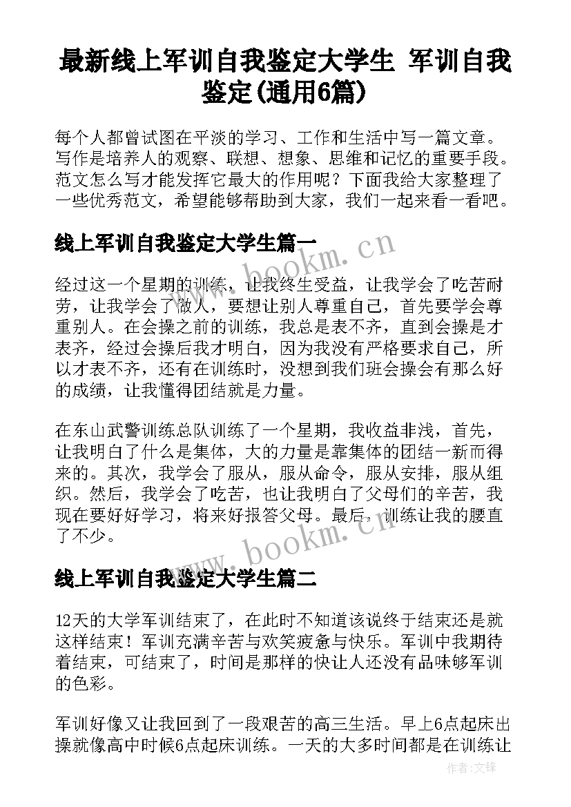 最新线上军训自我鉴定大学生 军训自我鉴定(通用6篇)