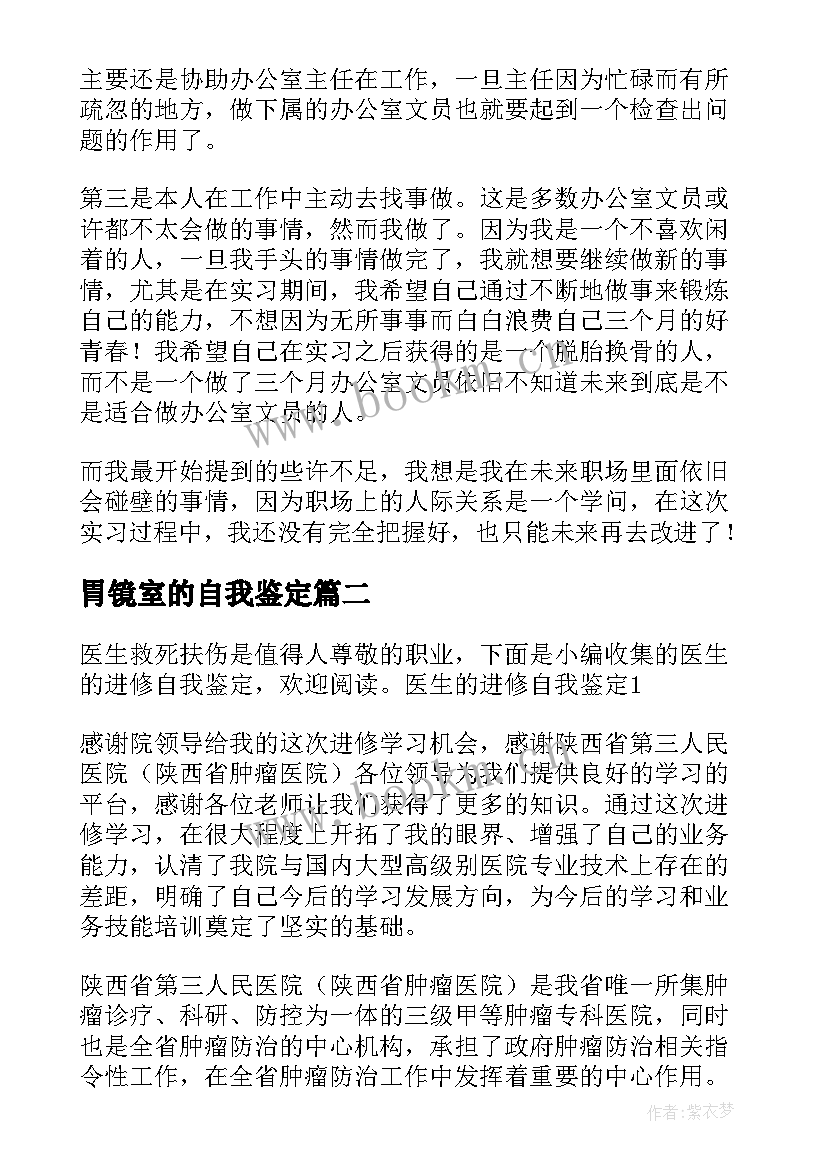 最新胃镜室的自我鉴定(通用5篇)