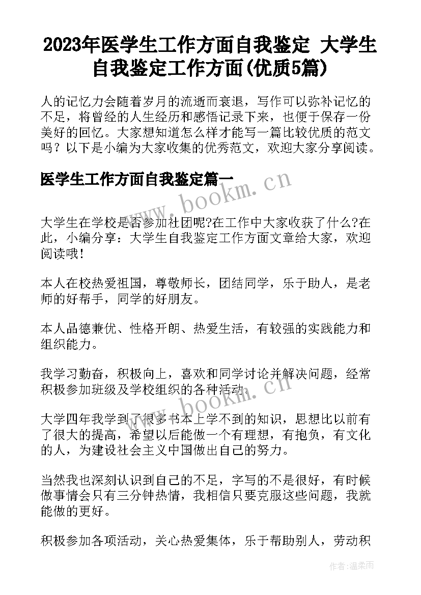 2023年医学生工作方面自我鉴定 大学生自我鉴定工作方面(优质5篇)