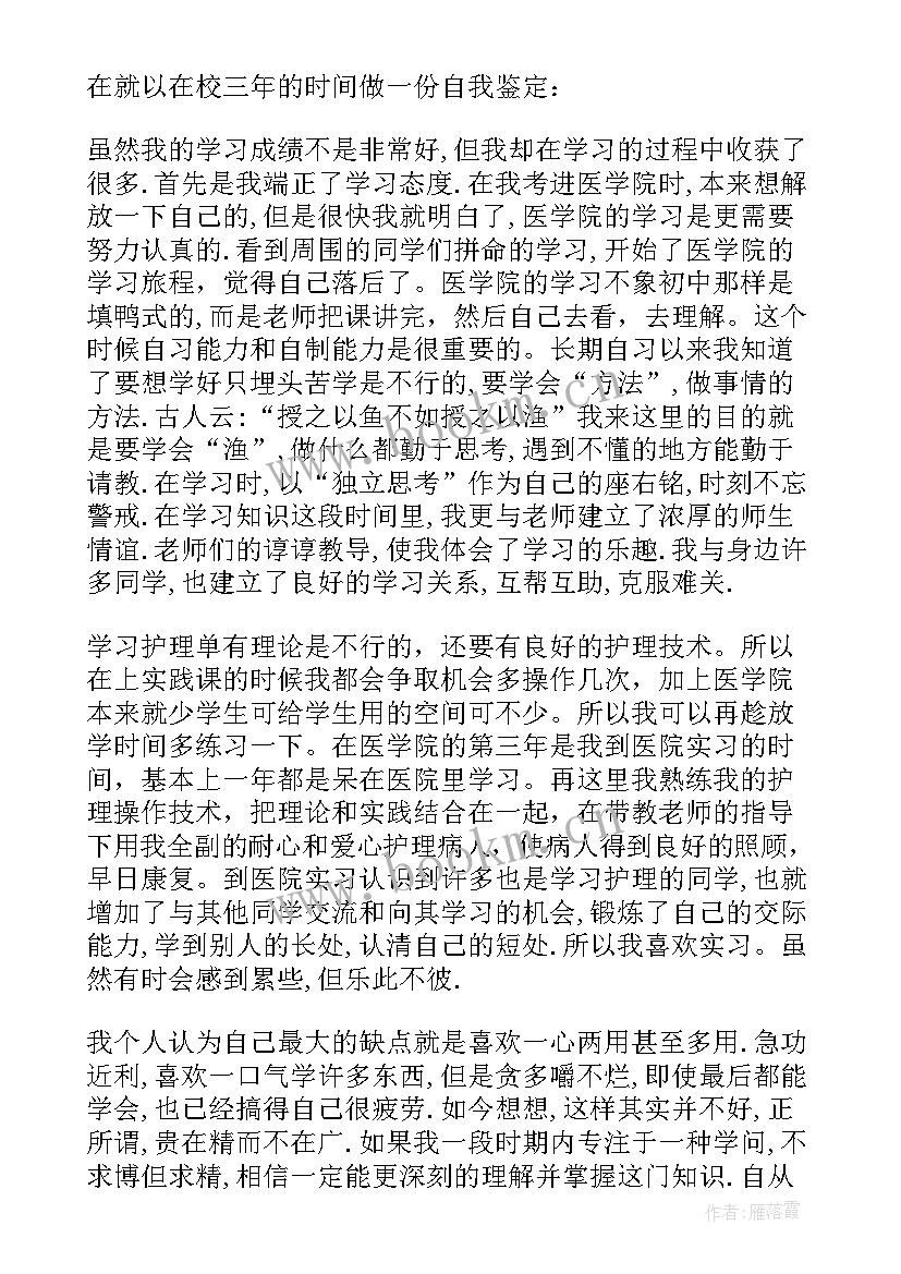 最新医学成人大专自我鉴定 医学成教毕业生的自我鉴定(模板5篇)