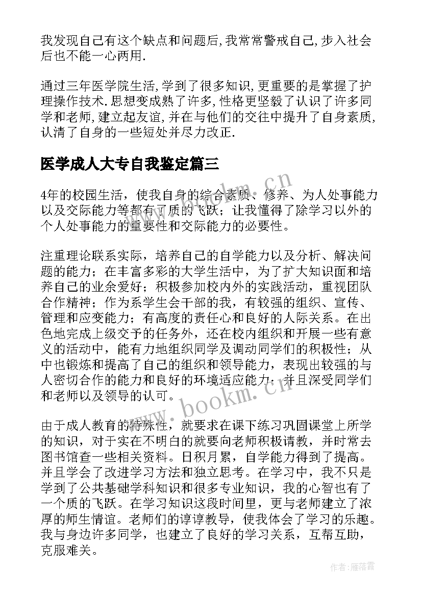 最新医学成人大专自我鉴定 医学成教毕业生的自我鉴定(模板5篇)