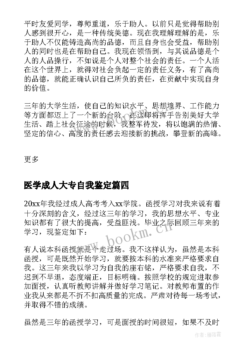 最新医学成人大专自我鉴定 医学成教毕业生的自我鉴定(模板5篇)