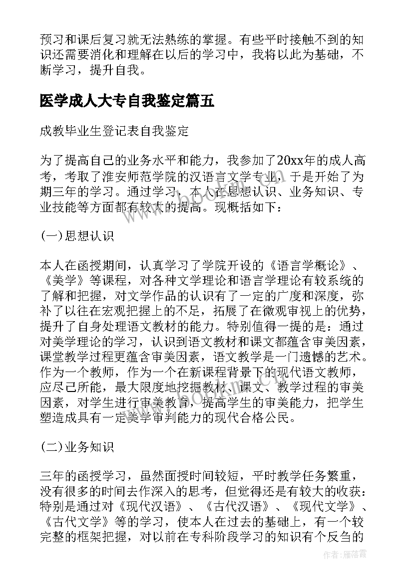 最新医学成人大专自我鉴定 医学成教毕业生的自我鉴定(模板5篇)