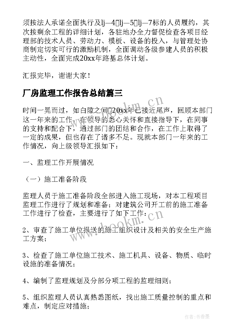 2023年厂房监理工作报告总结 监理工作报告和监理工作总结报告(优质5篇)