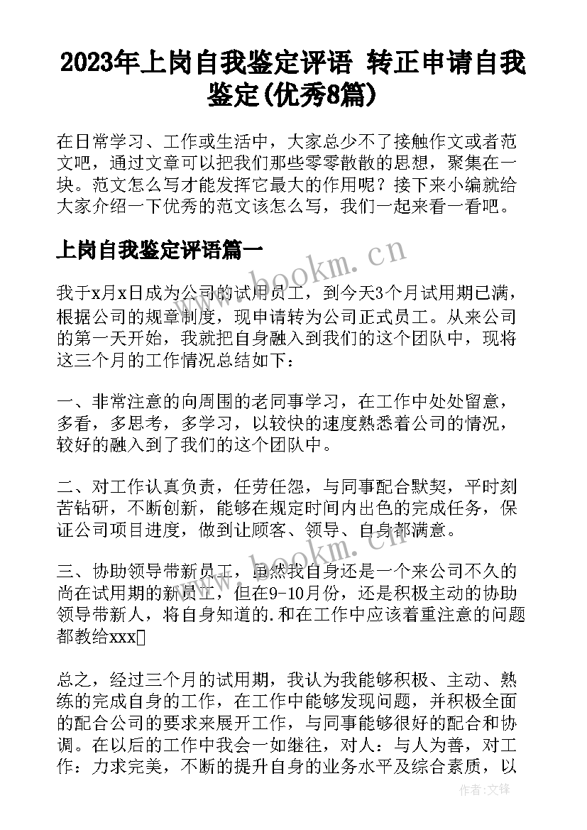 2023年上岗自我鉴定评语 转正申请自我鉴定(优秀8篇)