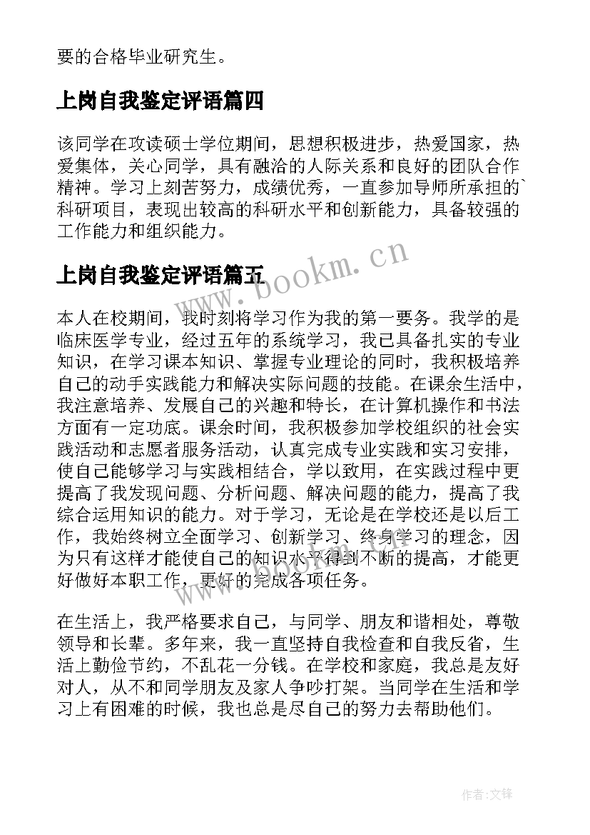 2023年上岗自我鉴定评语 转正申请自我鉴定(优秀8篇)