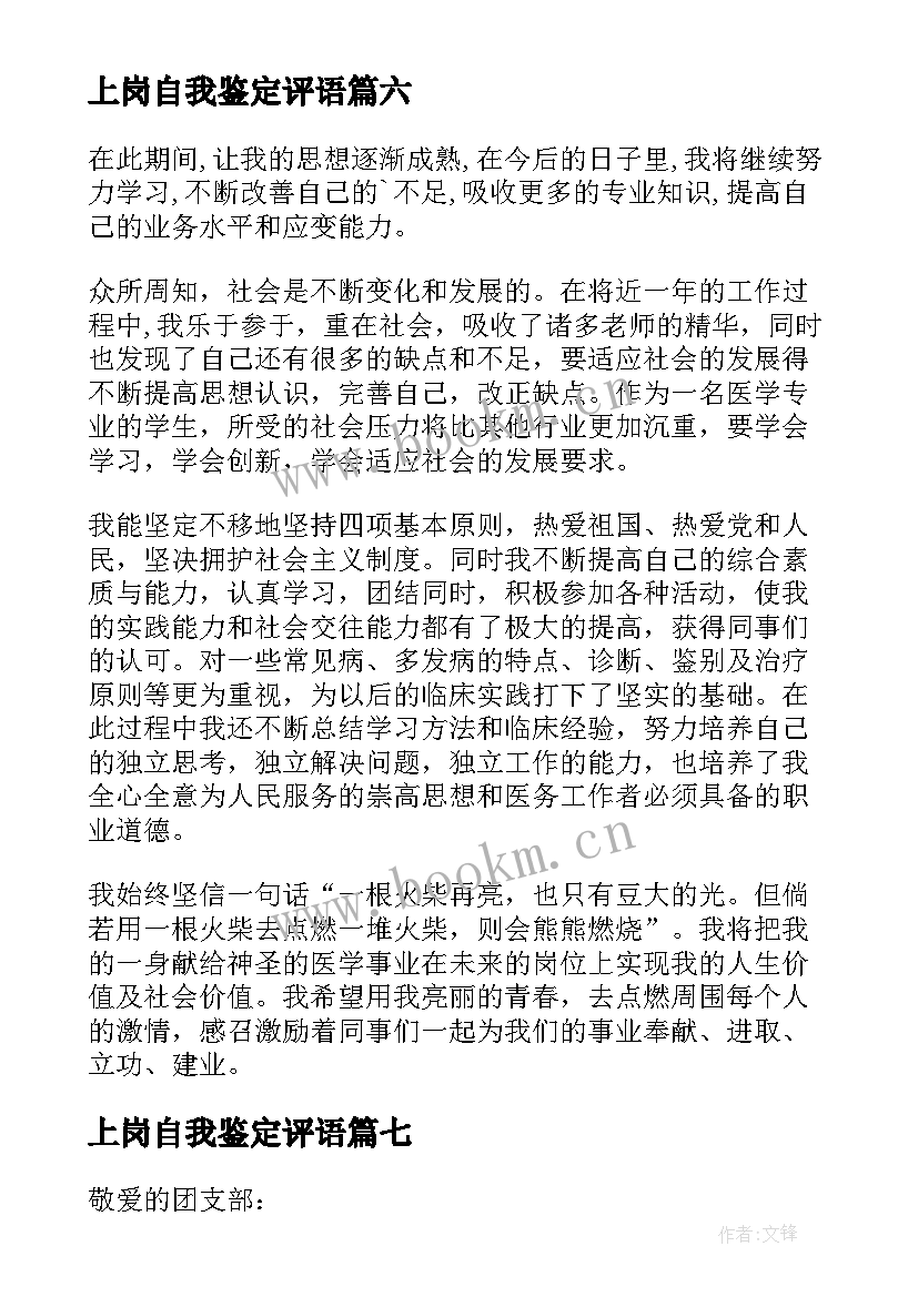 2023年上岗自我鉴定评语 转正申请自我鉴定(优秀8篇)