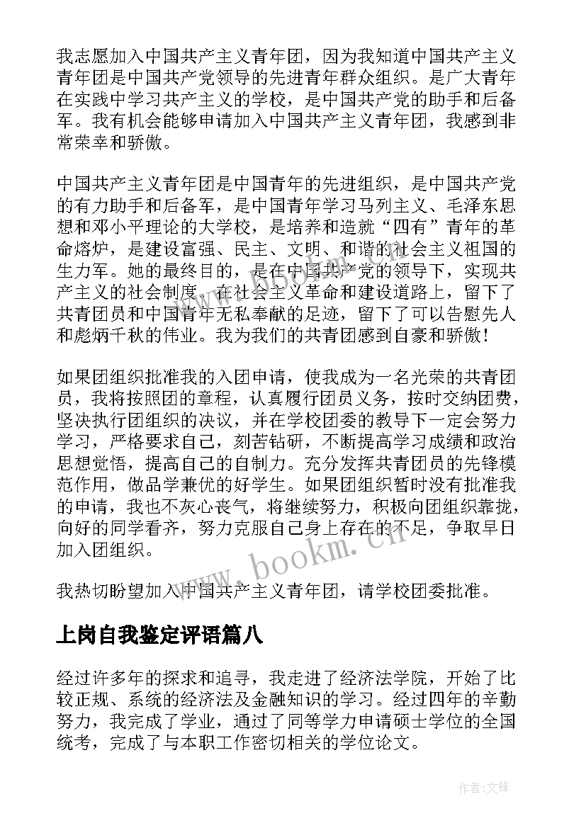 2023年上岗自我鉴定评语 转正申请自我鉴定(优秀8篇)