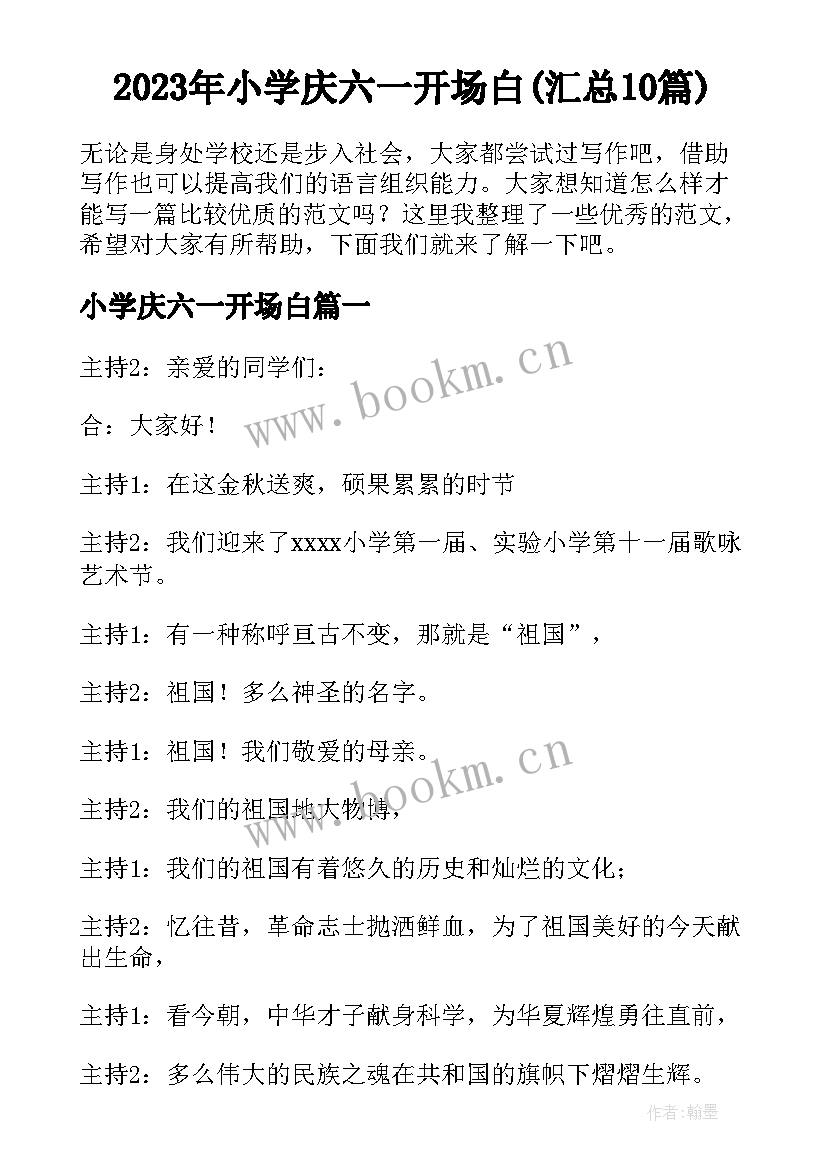 2023年小学庆六一开场白(汇总10篇)