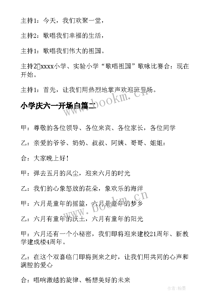 2023年小学庆六一开场白(汇总10篇)