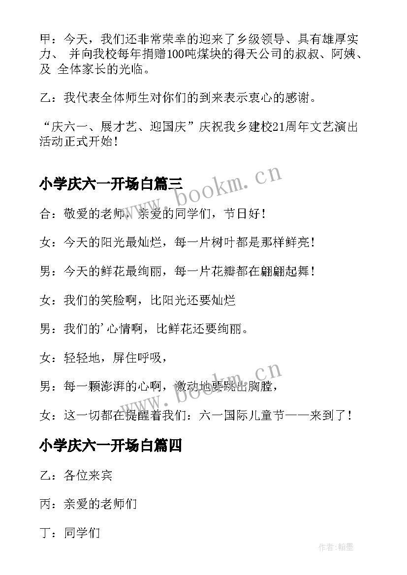 2023年小学庆六一开场白(汇总10篇)