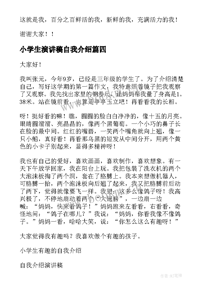 2023年小学生演讲稿自我介绍(通用7篇)