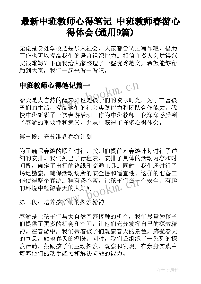 最新中班教师心得笔记 中班教师春游心得体会(通用9篇)