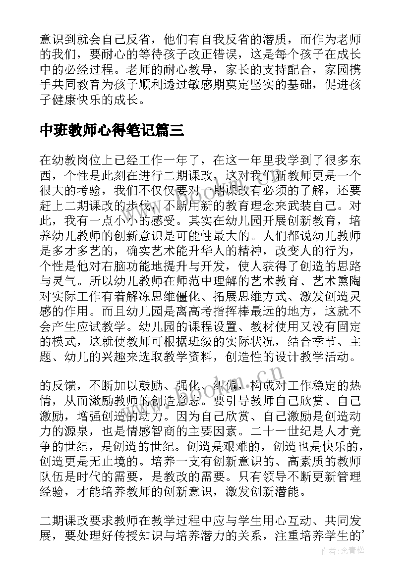 最新中班教师心得笔记 中班教师春游心得体会(通用9篇)