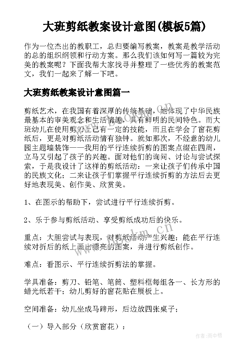 大班剪纸教案设计意图(模板5篇)