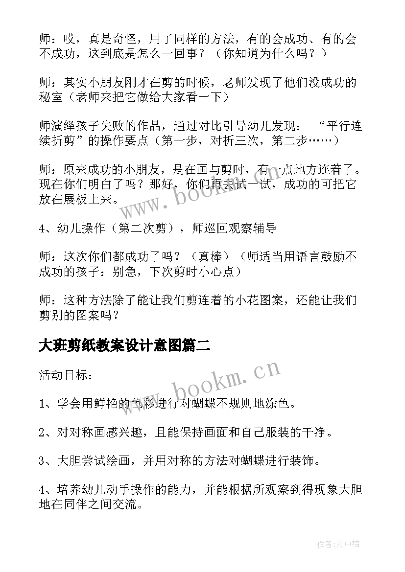 大班剪纸教案设计意图(模板5篇)