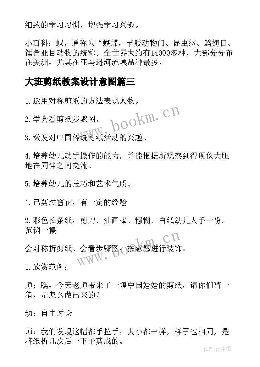 大班剪纸教案设计意图(模板5篇)