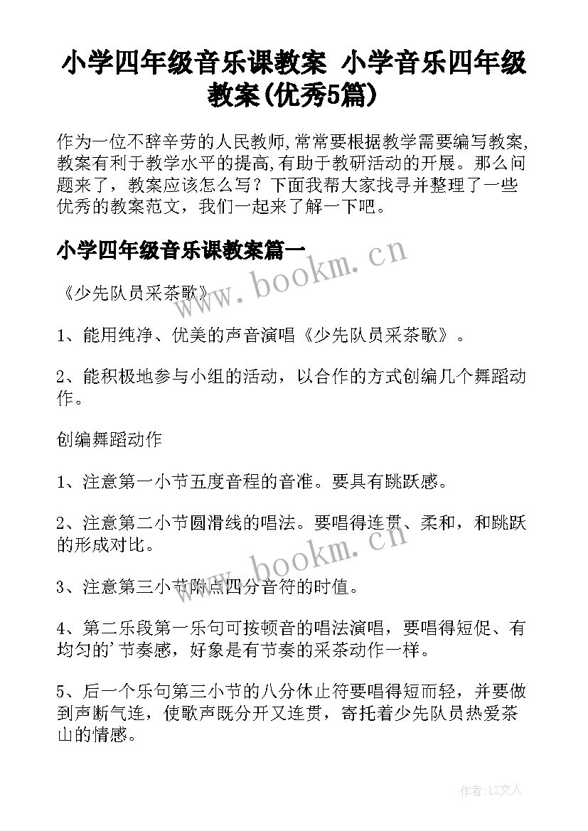 小学四年级音乐课教案 小学音乐四年级教案(优秀5篇)