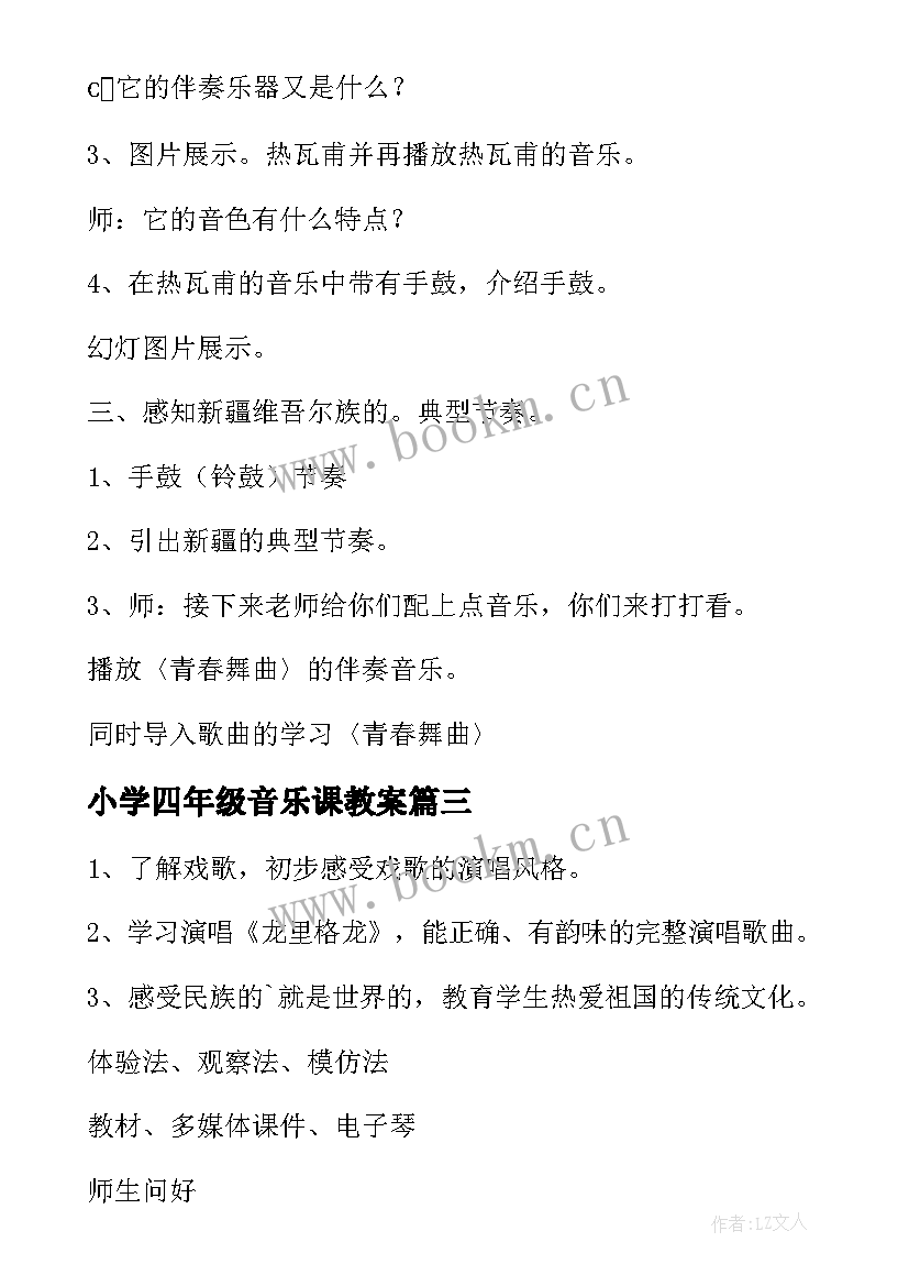 小学四年级音乐课教案 小学音乐四年级教案(优秀5篇)