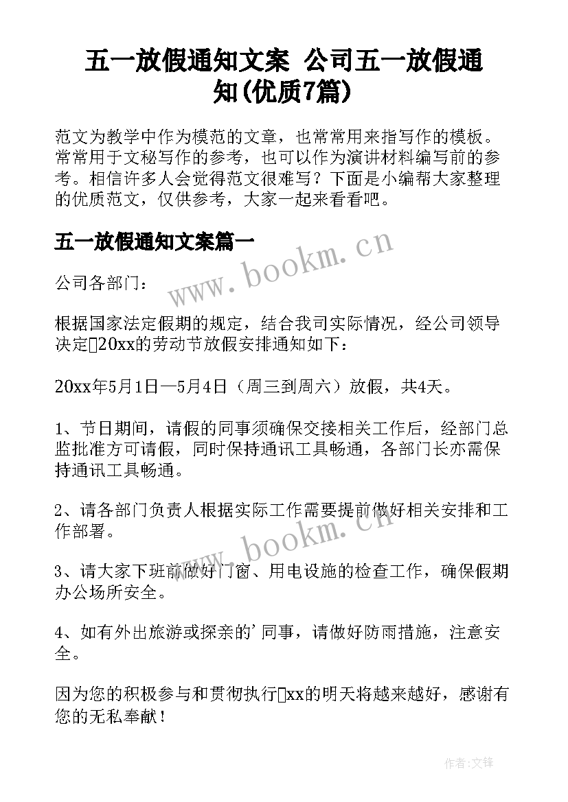 五一放假通知文案 公司五一放假通知(优质7篇)