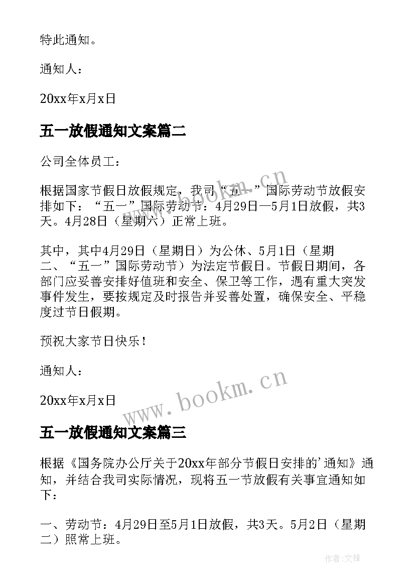 五一放假通知文案 公司五一放假通知(优质7篇)