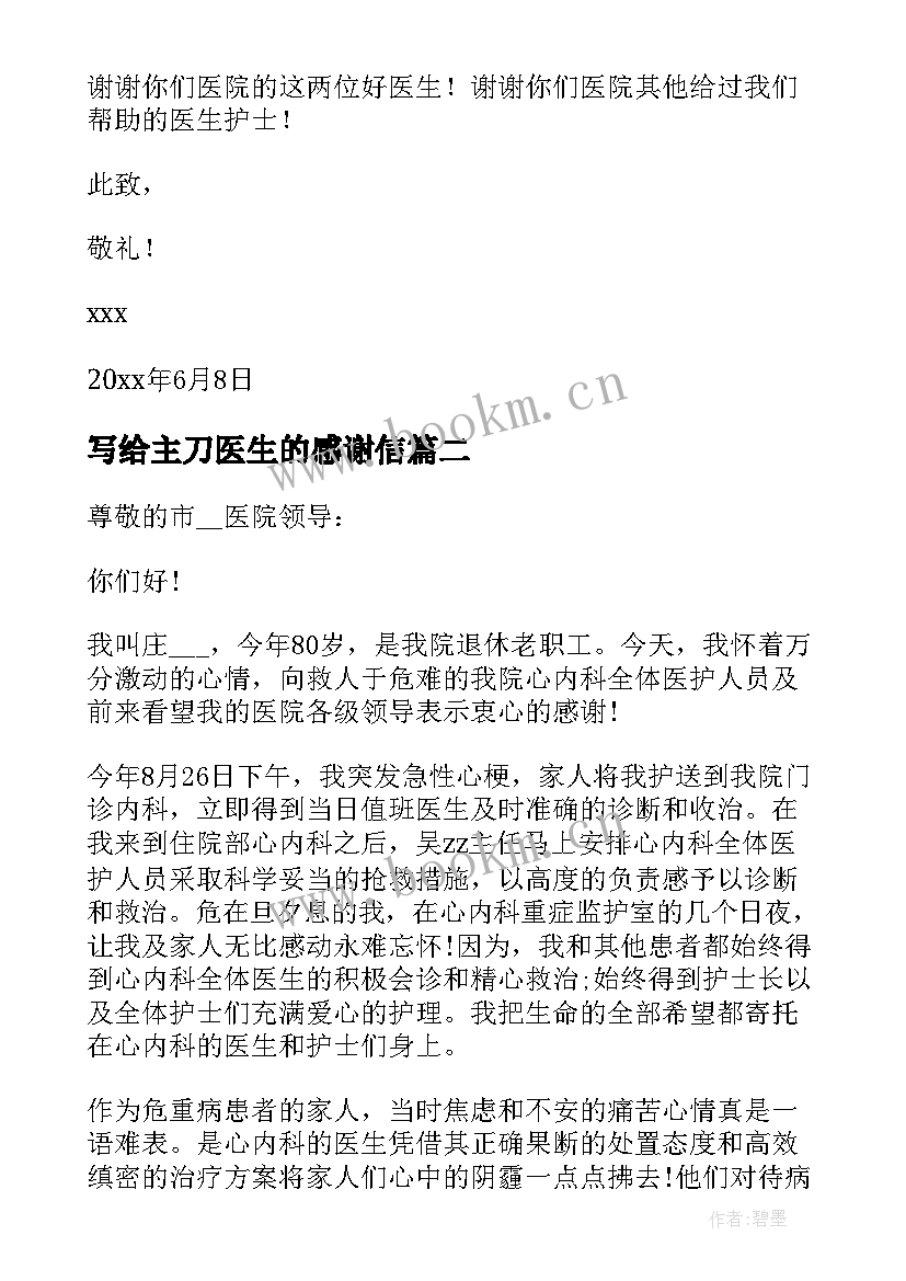 写给主刀医生的感谢信 写给医生的感谢信(优秀8篇)