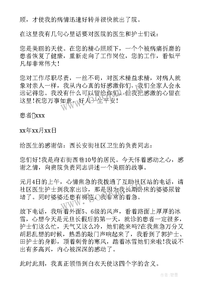 写给主刀医生的感谢信 写给医生的感谢信(优秀8篇)