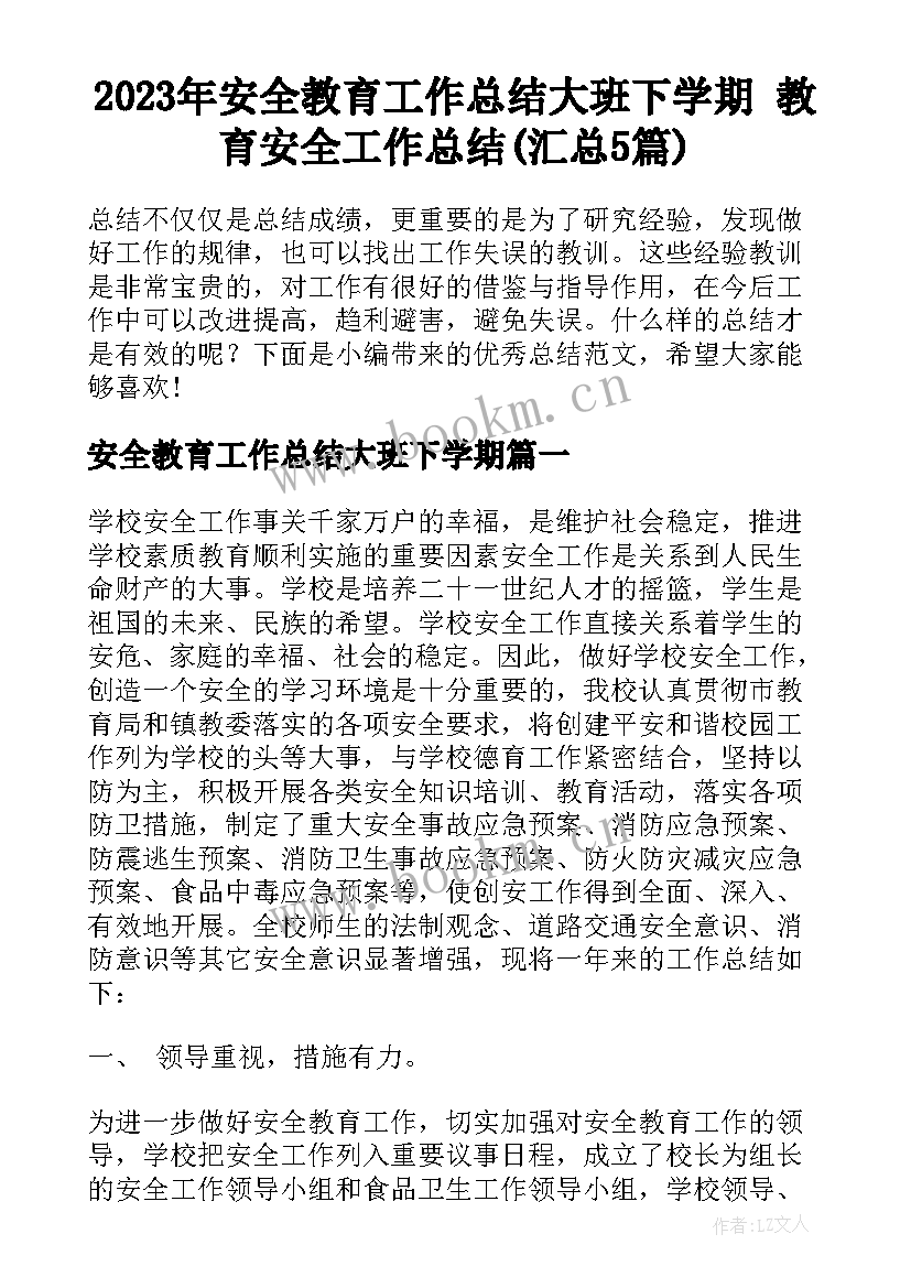 2023年安全教育工作总结大班下学期 教育安全工作总结(汇总5篇)